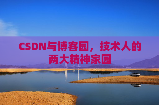 CSDN与博客园，技术人的两大精神家园