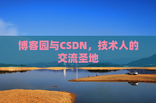 博客园与CSDN，技术人的交流圣地