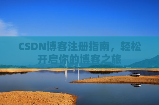 CSDN博客注册指南，轻松开启你的博客之旅